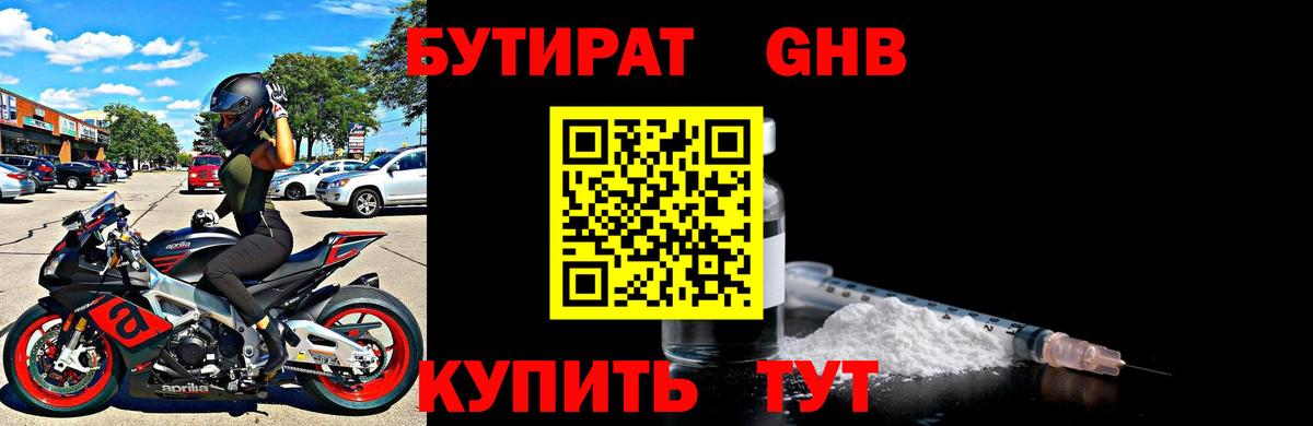 БУТИРАТ жидкий экстази Кириши